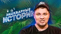 Зашкварные Истории - Episode 1 - ЗАШКВАРНЫЕ ИСТОРИИ 3 Сезон: Гарик...