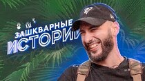 Зашкварные Истории - Episode 3 - ЗАШКВАРНЫЕ ИСТОРИИ 3 Сезон: Леван...