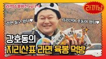 The Ramyeonator - Episode 1 - EP.1-1 | Out of my way, Uhm Hong-gil! He's climbed Jirisan just...