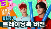 Gap Crush - Episode 18 - ATEEZ - WONDERLAND (내돌의 온도차 트레이닝복ver.)