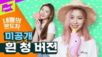 Gap Crush - Episode 14 - ITZY - ICY (내돌의 온도차 흰청ver.)