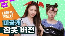 Gap Crush - Episode 16 - CLC - Devil (내돌의 온도차 잠옷ver.)