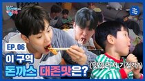 MONSTA X’s TWOTUCKBEBE Day - Episode 6 - Which cutlet tastes best?