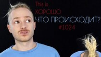 This is Хорошо - Episode 11 - This is Хорошо - Конец обзоров. Что происходит?...