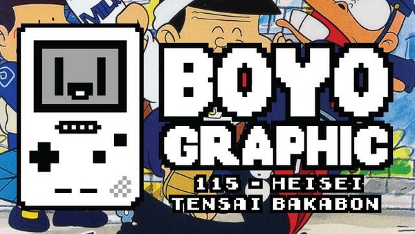Boyographic - S01E115 - Heisei Tensai Bakabon Review