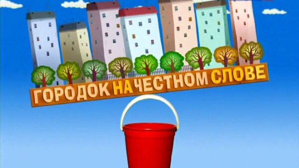 Gorodok - S18E02 - 