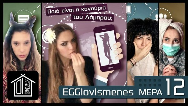 EGGlovismenes - S01E13 - EGGlovismenes _ ΜΕΡΑ 12