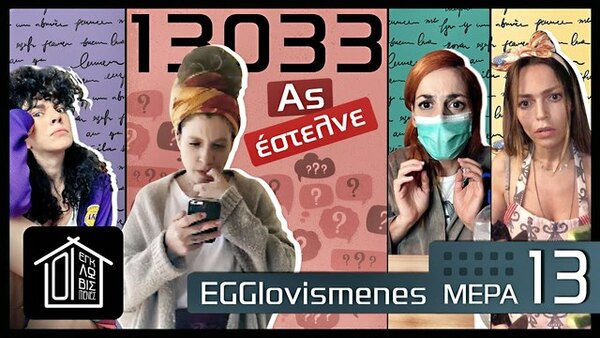 EGGlovismenes - S01E14 - EGGlovismenes  _ ΜΕΡΑ 13