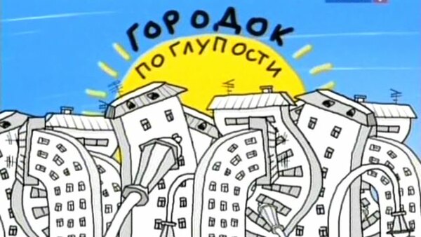 Gorodok - S19E01 - 