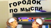 Gorodok - Episode 21