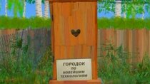 Gorodok - Episode 16