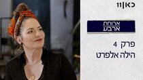 Aruchat Arba - Episode 4 - Hilah Alpert