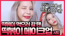 solarsido - Episode 46 - Makeup for when eating hot and spicy tteokbokki