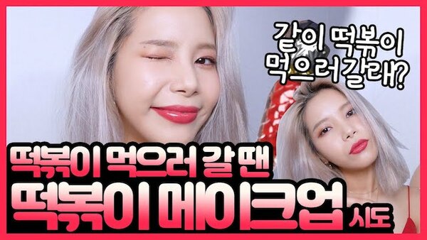 solarsido - S2020E46 - Makeup for when eating hot and spicy tteokbokki