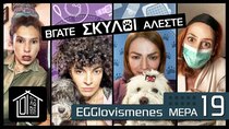 EGGlovismenes - Episode 20 - EGGlovismenes _  ΜΕΡΑ 19