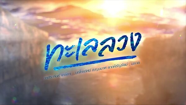 Talay Luang - S01E09 - 