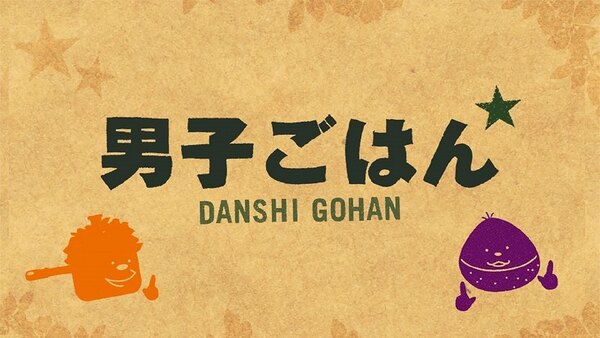 Danshi Gohan - S2021E25 - 