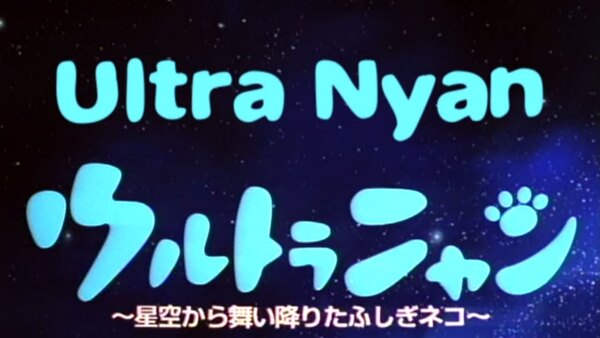 Ultra Nyan: Hoshizora kara Maiorita Fushigi Neko - Ep. 