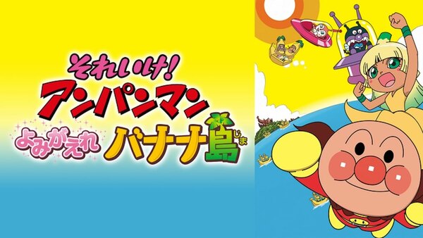 Sore Ike! Anpanman: Yomigaere Bananajima - Ep. 1 - Complete Movie