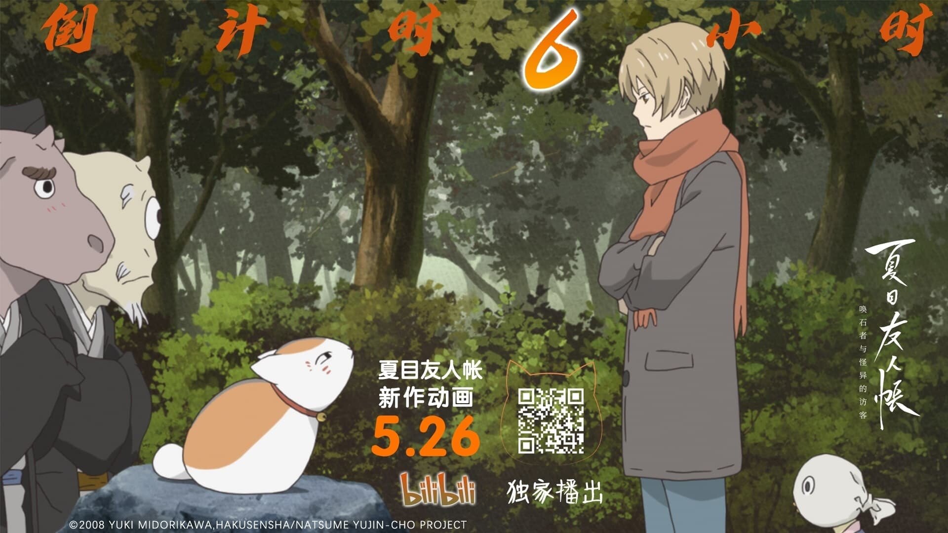 Natsume Yuujinchou Ishi Okoshi To Ayashiki Raihousha Natsume Yuujinchou: Ishi Okoshi to Ayashiki Raihousha countdown - how