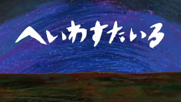 Youkoso Uchuujin - Ep. 1 - Complete Movie