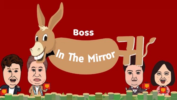 Boss In The Mirror - S01E61 - 