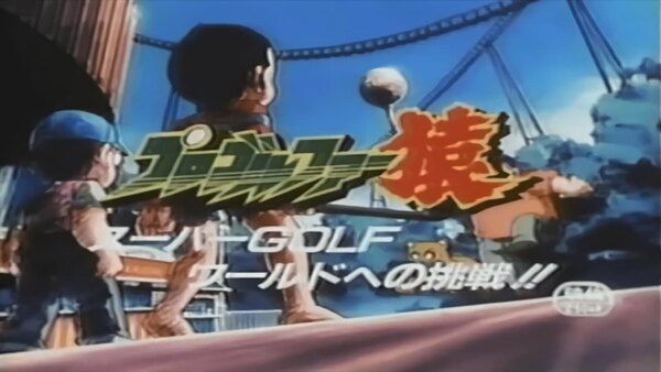 Pro Golfer Saru: Super Golf World e no Chousen!! - Ep. 1 - Complete Movie