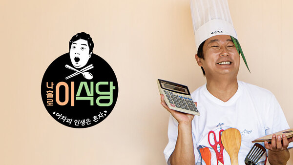 Lee's Kitchen - S01E01 - EP.1-1 | Even Chef Paik says to reconsider but we'll make it work!