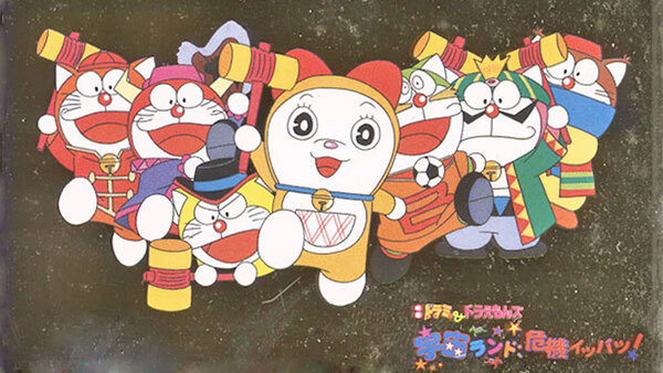 Eiga Dorami & Doraemons: Space Land Kiki Ippatsu! - Ep. 1 - Complete Movie