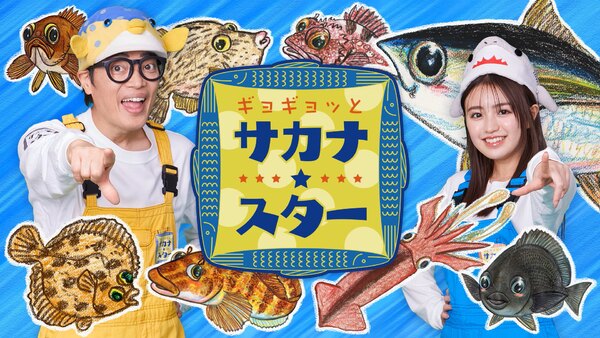 Gyogyoto Fish★Star - S01E09 - 