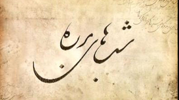 Shabhaye Barareh - S01E72 - Rostam o Sohrab Part 2