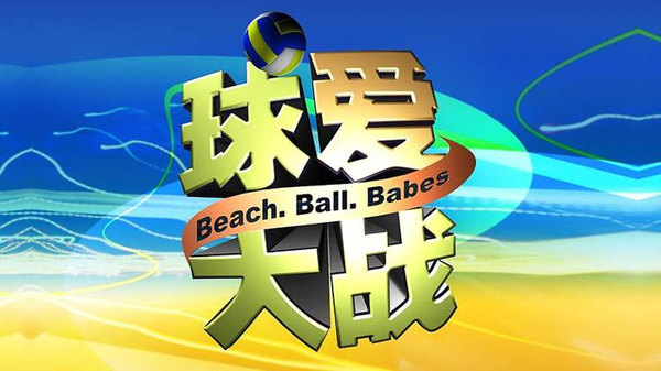 Beach Ball Babes Season 1 Episode 10