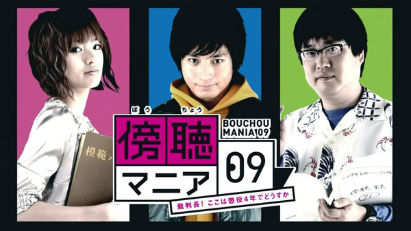 傍聴マニア09 裁判長 ここは懲役4年でどうすか Season 1 Episode 3