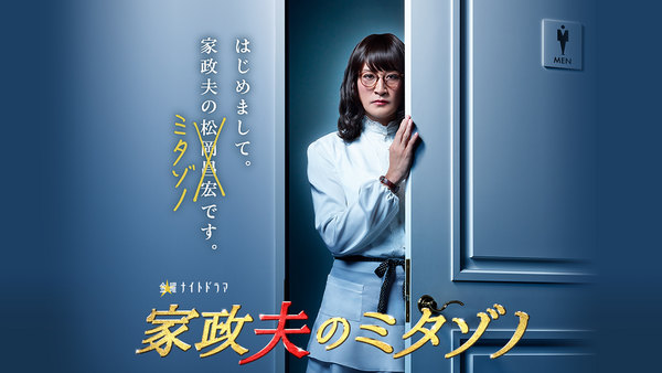 Mr. Housekeeper, Mitazono - S03E02 - 