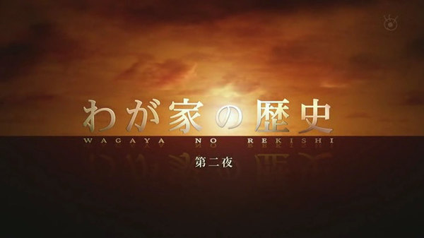 Wagaya no Rekishi - S01E01 - 第一夜