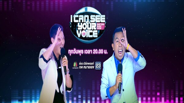 I Can See Your Voice (TH) - S03E151