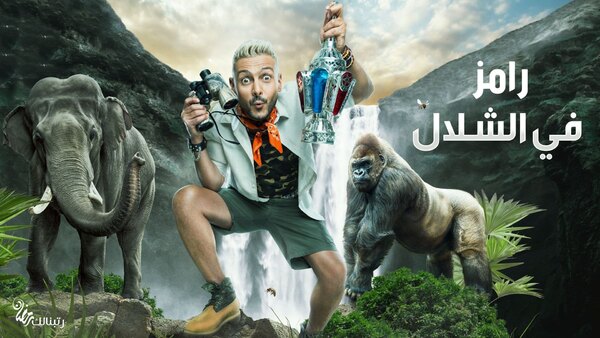 Ramez At The Waterfall - S01E08 - ريا أبي راشد