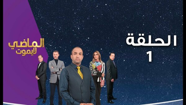 Al Madi La Yamoute - S01E15 - الحلقة الخامسة عشر