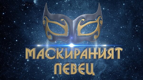 The Masked Singer: Bulgaria - S01E09 - 