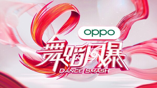 Dance Smash - S02E03 - 