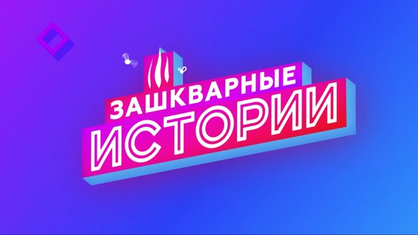 Зашкварные Истории - S03E05 - TBA