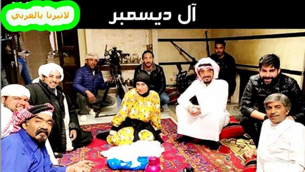 Al December - S01E11 - الحلقة 11