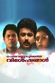 Peruvannapurathe Visheshangal