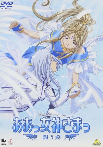 Ah! My Goddess: Fighting Wings
