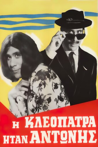 Cleopatra was Antonis