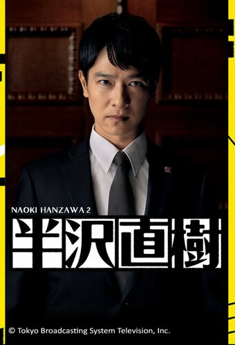 Hanzawa Naoki