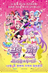 Gekijouban PriPara: Minna Atsumare! Prism Tours