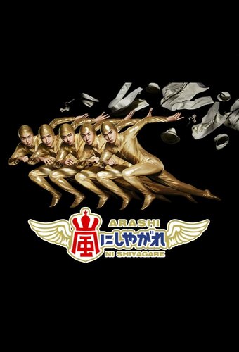 Must Be ARASHI!