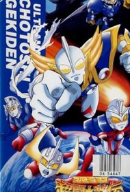 Ultraman: Chou Toushi Gekiden - Suisei Senjin Tsuifon Toujou