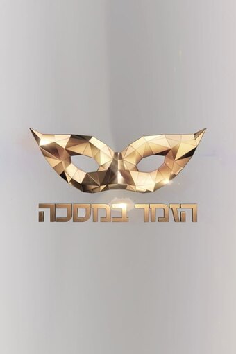 The Masked Singer (IL)